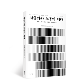 자동화와 노동의 미래