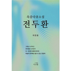 옥중 다큐소설 전두환