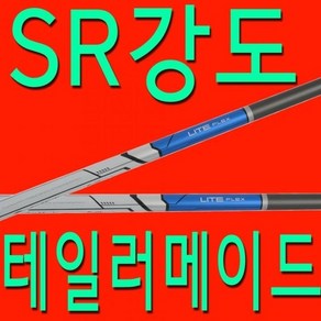 SR강도/테일러메이드/ 드라이버/ 우드/ 샤프트/ 심/ 스텔스/ M시리즈/ 골프채/ 교체/ 교환, 용도선택 : 드라이버용