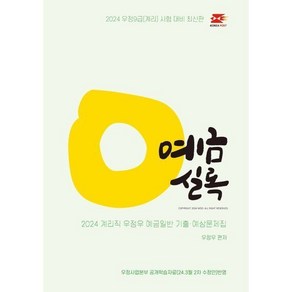 2024 우정우 예금일반 기출예상문제집 예금실록 : 우정9급(계리) 시험 대비, 2024 우정우 예금일반 기출예상문제집 예금실록 : 우, 1개