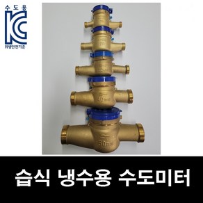 냉수용 습식 수도 미터 15mm-50mm 수도 계량기 가정용 공장 아파트 동파 교체 수도 배관 부속, 25mm, 1개