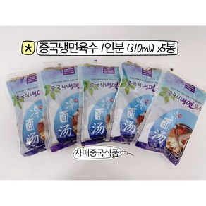 <자매중국식품> 중국냉면육수 렁맨탕 냉면탕 연변냉면육수 310mlx5봉 한세트, 1개, 310ml