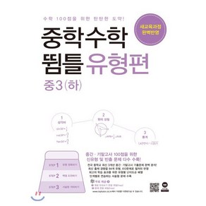 중학 수학 중3(하) 뜀틀 유형편(2020):새교육과정 완벽반영, 마더텅, 중등3학년