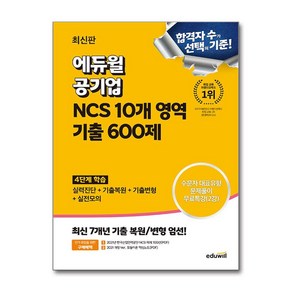 최신판 에듀윌 공기업 NCS 10개 영역 기출 600제