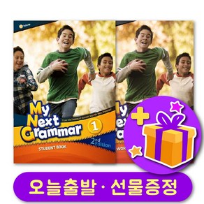 마이 넥스트 그래머 My Next Grammar 1 교재+워크북 + 선물 증정