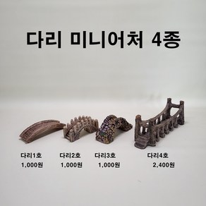 다리 미니어처 테라리움재료 인테리어소품 다리피규어