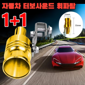 1+1 자동차 터보사운드 휘파람 터보소리 배기음 블로우밸브 휘파람 휘슬 호루라기