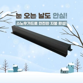 [시즌한정] 징크지붕부자재 겨울에 꼭 필요한 스노우가드 2.5M 후레싱 동국제강 0.5T, 칼그레이 2.5m, 1개