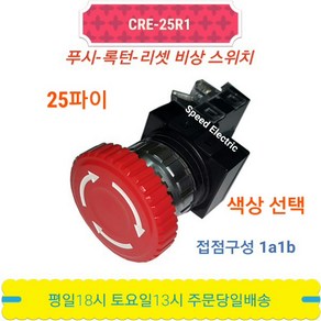 한영넉스 CRE-25R1 25파이 비상스위치 푸시 CR-257R-1