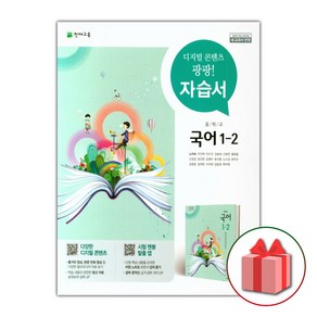 선물+2024년 천재교육 중학교 국어 1-2 자습서 중등 노미숙 1학년 2학기