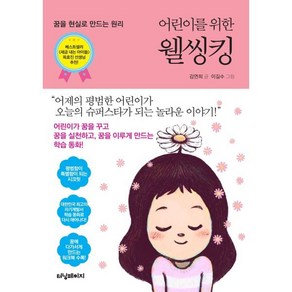 어린이를 위한 웰씽킹 : 꿈을 현실로 만드는 원리, 터닝페이지