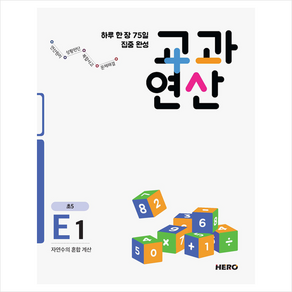 하루 한 장 75일 집중 완성 교과연산 E1(초5):자연수의 혼합 계산, HERO, 초등5학년