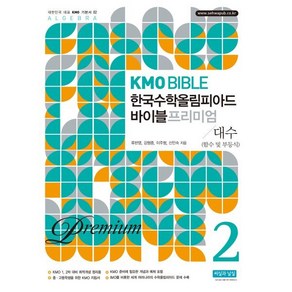 KMO Bible 한국수학올림피아드 바이블 프리미엄 2: 대수(함수 및 부등식), 수학, 예비 고1