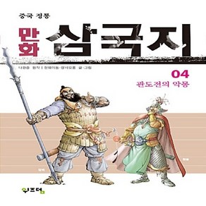 중국 정통만화 삼국지 4:관도전의 악몽, 위즈덤