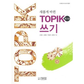 새롭게 바뀐TOPIK 쓰기(중고급), 박이정