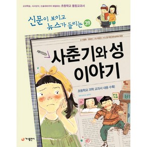 재미있는사춘기와 성 이야기:교과학습 시사상식 논술대비까지 해결하는 초등학교 통합교과서, 가나출판사