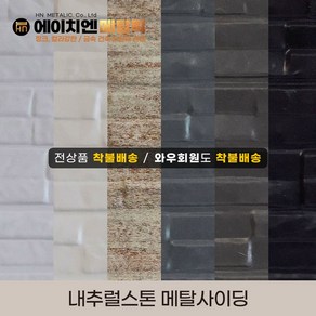 [HN메탈릭] 내추럴스톤 메탈사이딩 써모사이딩 건축외장재 3000*380*16mm 8장/1BOX, 블랙(8장/1BOX), 8개