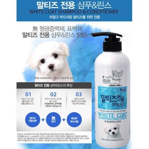 말티즈 애완용 샴푸 린스 컨디셔너 개 애견 펫 애완견, 1개, 550ml