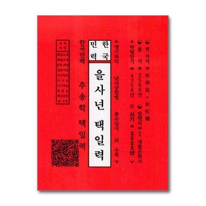 한국민력 을사년 택일력 (사은품제공)