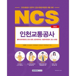 2022 NCS 인천교통공사 직업기초능력평가 업무직:2022 인천교통공사 업무직 신입사원(공개경쟁) 채용대비