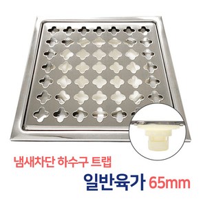 든든스토어 일반유가 65mm 하수구 바닥육가 스텐육가 유가 냄새차단 트랩, 1개