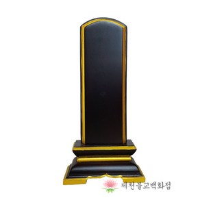 [백중용품] 금테흑단위패 - 각인 가능, 단품, 1개