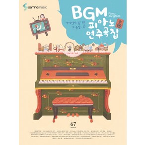 BGM 피아노 연주곡집: 초급편:어디선가 들어본 그 음악 65, 삼호뮤직, 콘텐츠기획개발팀