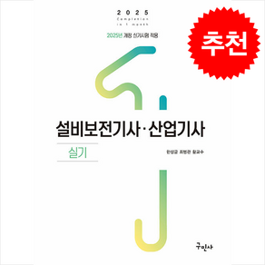 (구민사/한상글 외) 2025 설비보전기사 산업기사 실기, 1권 스프링철 - 분철시 주의, 구민사