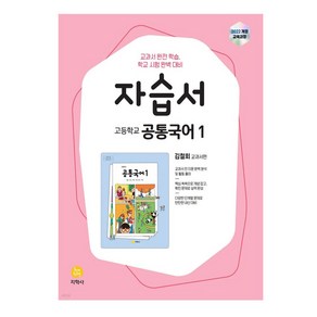 고등학교 공통국어1 자습서 김철회 교과서편 (2025년) [ 2022 개정 교육과정 ], 국어영역, 고등학생