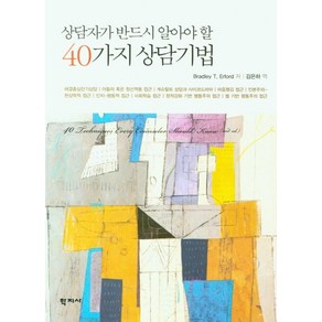 상담자가 반드시 알아야 할40가지 상담기법