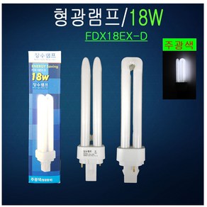 삼파장램프 FDX18EX-D 주광색 형광램프 삼파장전구 매입등 2핀, 1개