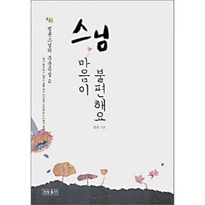 스님 마음이 불편해요, 정토출판