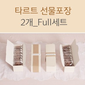 타르트 선물포장Set (2개완성)