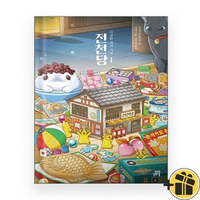 이상한 과자 가게 전천당 1 (리커버 에디션), One colo  One Size