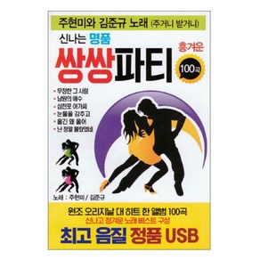 USB_주현미+김준규-신나는명품쌍쌍파티100곡