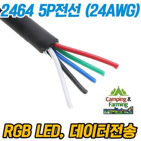 2464 24AWG 5P 피복전선 (1미터) RGB LED 각종DIY용