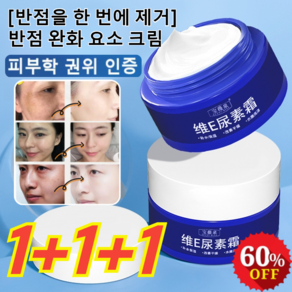 1+1+1 [반점을 한 번에 제거] 반점 완화 요소 크림 비타민e크림 기미크림 잡티미백 색소침착크림, 70ml*(1+1+1)개, 3개