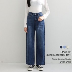 포레스트핏 / (또입진4탄) 기모 와이드 컷팅 뒷밴딩 청바지 3컬러