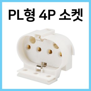 FPL 형광등 소켓 4핀 전원 커넥터 램프 소켓