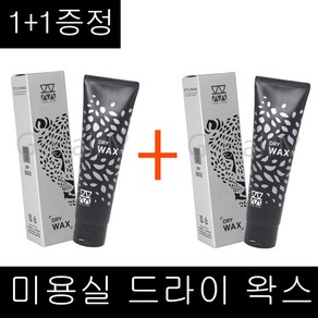 1+1구성~ 모웰 리미티드 드라이 왁스 130g 매트타입왁스 매트한왁스, 1개