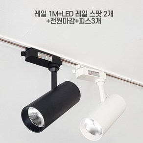 레일 흑색 1M+ 레일 LED 스팟조명 흑색 SET, 1개