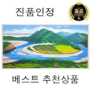 [인메이블] [진품] 안동 하회마을 명당도 김동환 화백 고급 유화 그림 배산임수 풍수지리 인테리어 액자 생기 현관 벽 거실 소품 부모님 개업 선물, PC_하회마을 명당도 20호 [94.7x48.8cm]