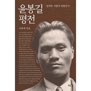 윤봉길 평전:강의한 사랑의 독립전사, 동녘, 이태복