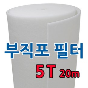 부직포 롤 에어필터 5T 20M 급기배기 도장부스 공조기 전처리(1차필터) 프리필터