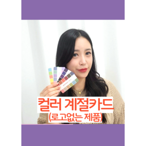 퍼스널컬러 4계절컬러카드 휴대용(자가진단 교구-로고없는 제품), 50개, 여름