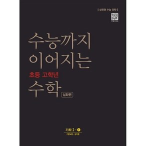 수능까지 이어지는 초등 고학년 수학 심화편 기하 1-1:상위권 수능 전략, NE능률, 9791125335863, NE능률 수능교육연구소 저, 고등학생