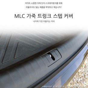 MLC 가죽 트렁크 스텝 스크래치방지 커버 레이 더뉴레이, 기아