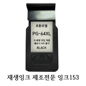 캐논호환재생잉크 PG64XL 블랙 프린터잉크, 1개