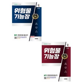 시대고시기획 2025 위험물기능장 필기 실기 세트 책