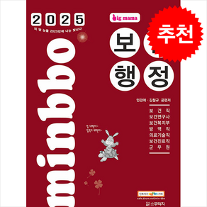 2025 빅마마 민경애 보건행정 + 쁘띠수첩 증정, 스쿠리지